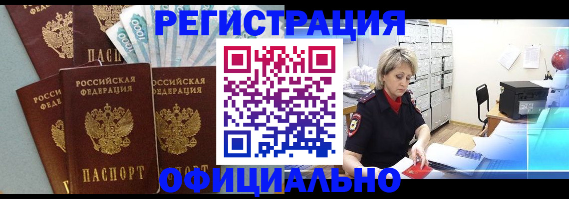 прописка для работы в Лабинске